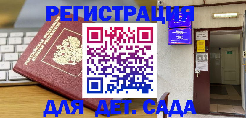 регистрация для дет. сада в Новотроицке