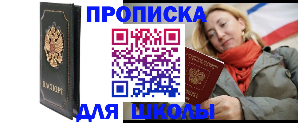 временная регистрация для школы в Новотроицке